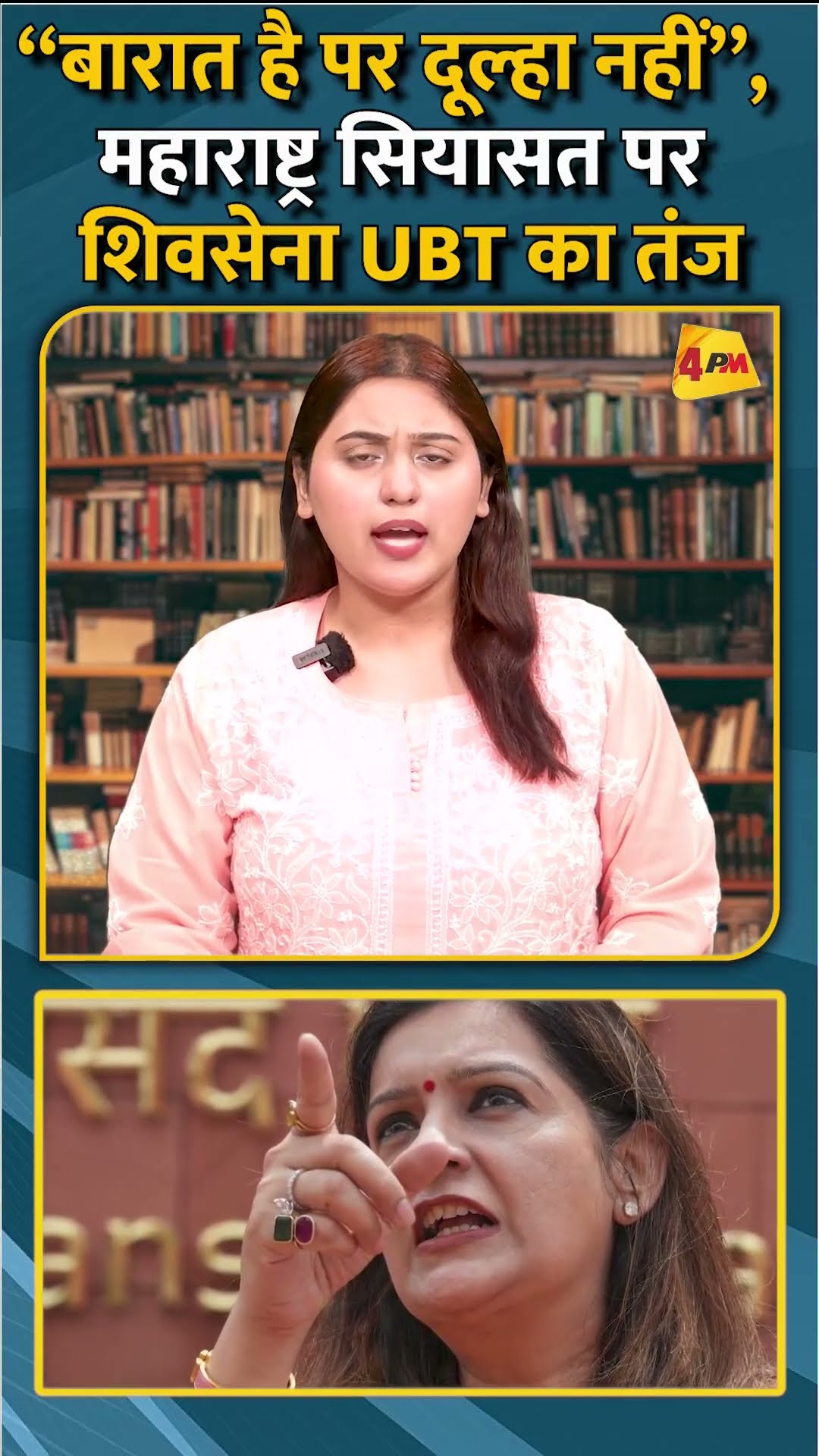 “बारात है पर दूल्हा नहीं”, महाराष्ट्र सियासत पर शिवसेना UBT का तंज #shorts #short